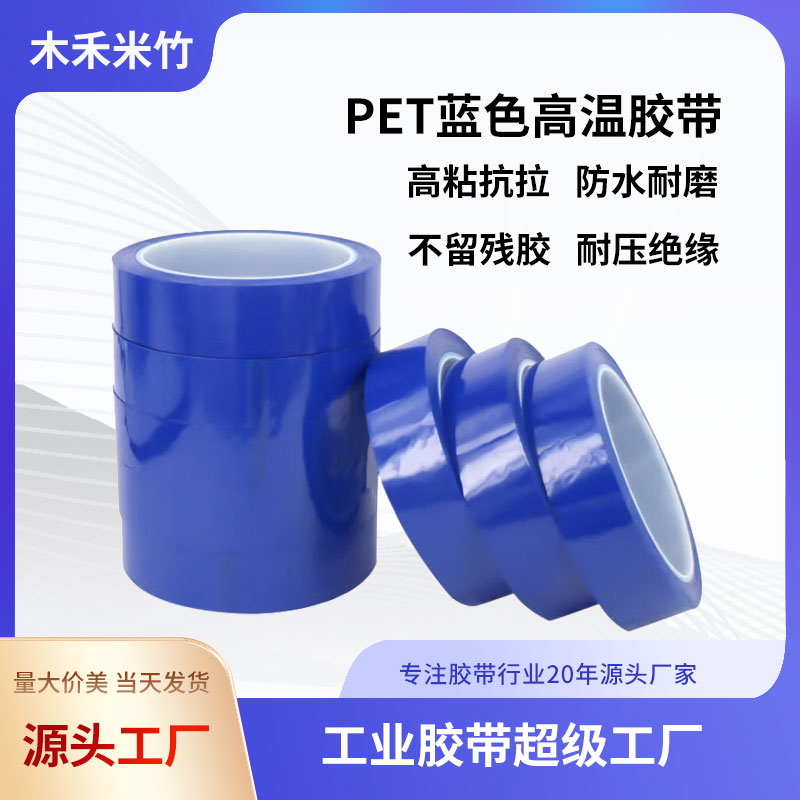 PET藍色高溫膠帶