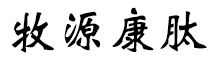 呼倫貝爾牧源康肽生物科技有限公司【官方網(wǎng)站】 - 牛骨膠原蛋白肽，膠原蛋白肽，小分子肽，盡在牧源康肽！