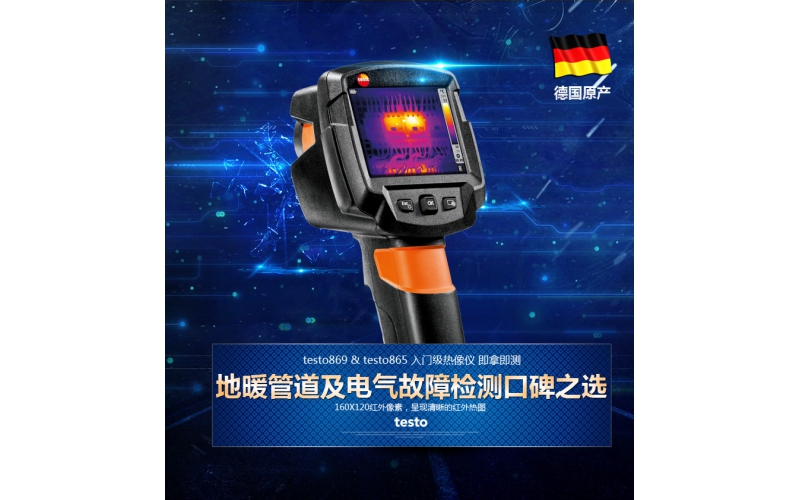 德圖testo 869/865紅外熱像儀地暖檢測熱像儀 溫度范圍：-20~280℃