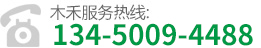 木禾服務熱線:134-5009-4488
